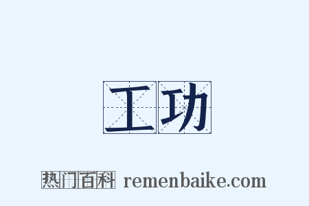 工功是什么意思的图片